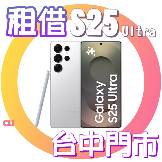 Samsung S25 Ultra 演唱會手機租借